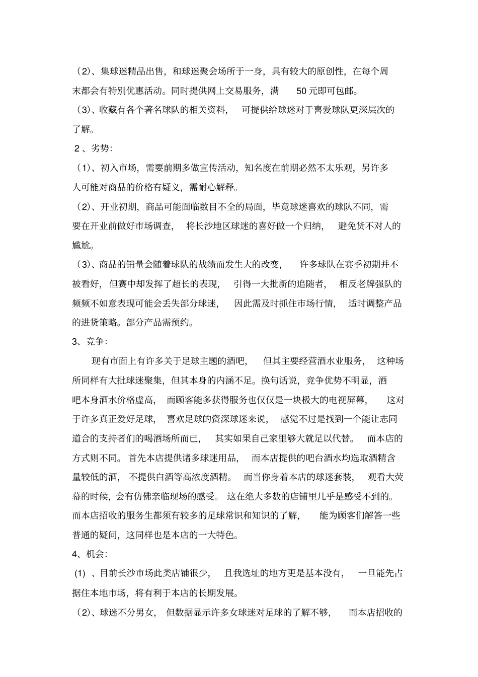 球迷梦想足球俱乐部创业计划书_第3页