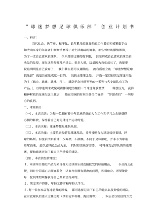 球迷梦想足球俱乐部创业计划书