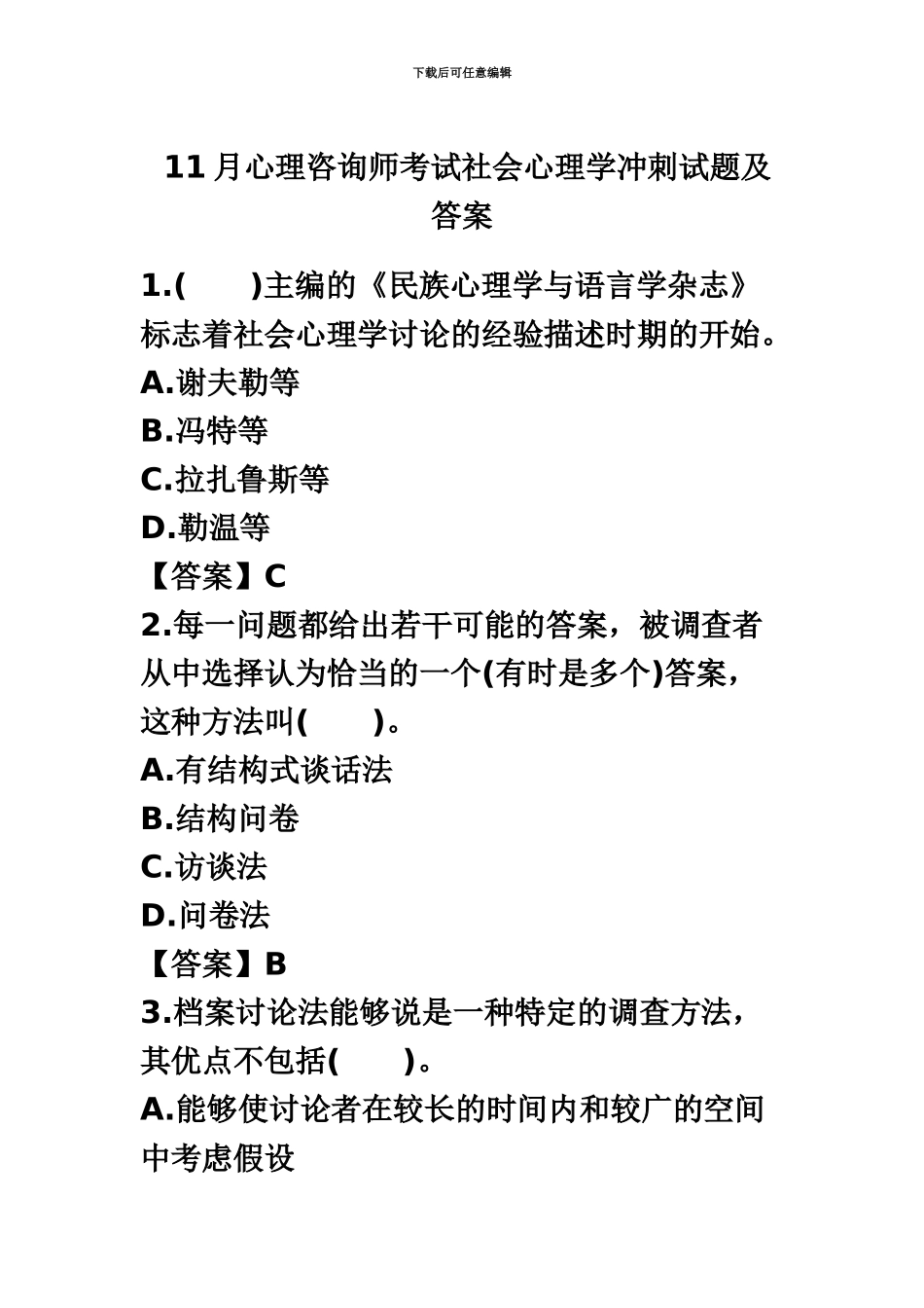 心理咨询师考试社会心理学冲刺试题及答案_第2页