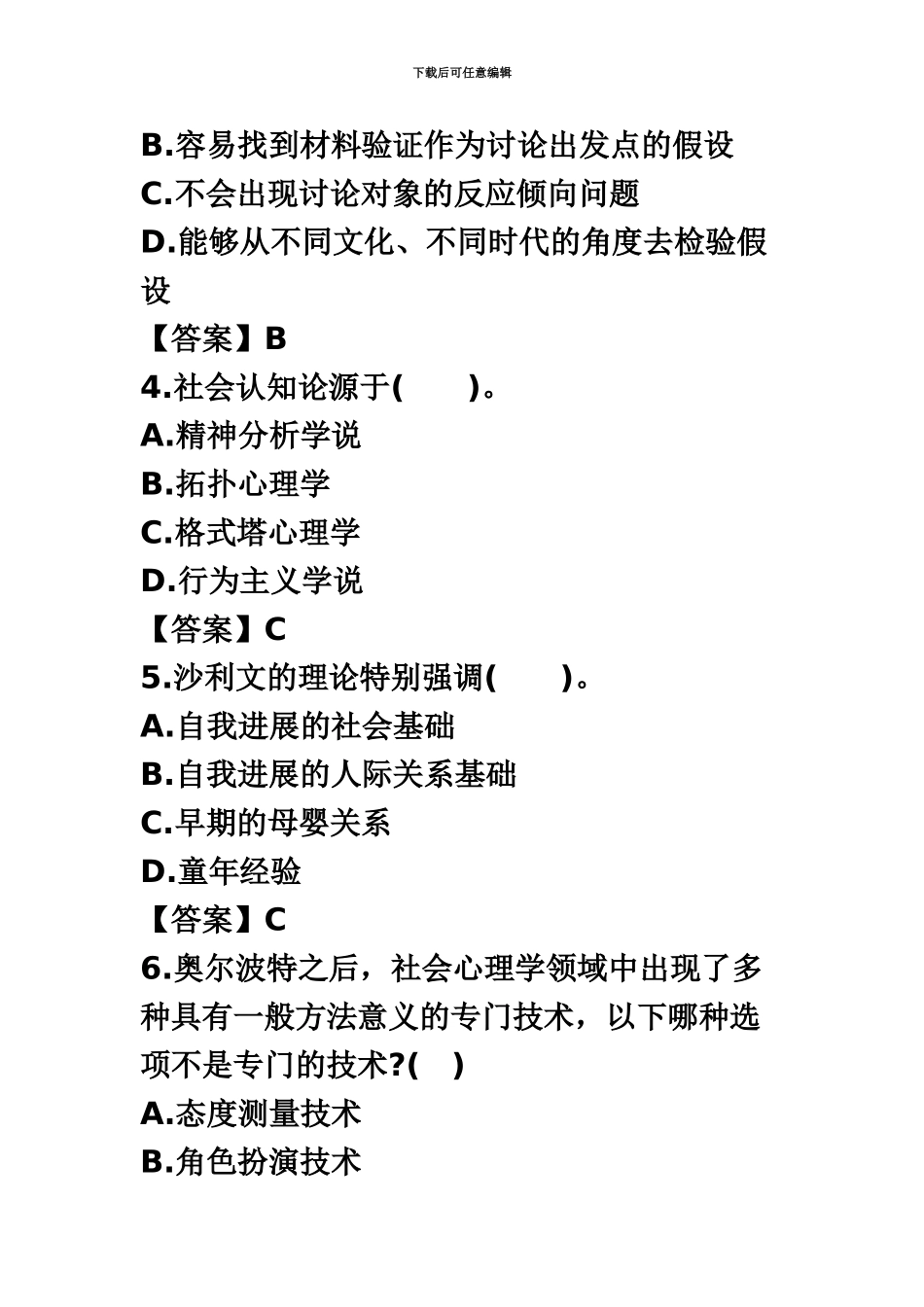 心理咨询师考试社会心理学冲刺试题及答案_第3页