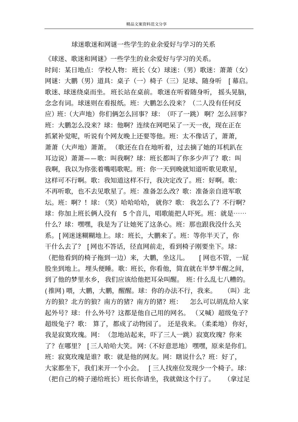 球迷歌迷和网谜一些学生的业余爱好与学习的关系-精品文案范文_第1页