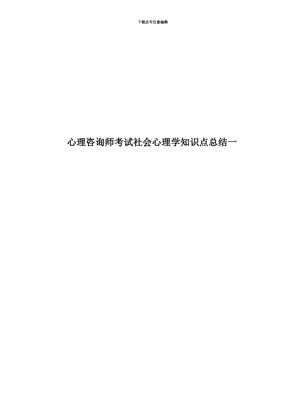 心理咨询师考试社会心理学知识点总结一_第1页