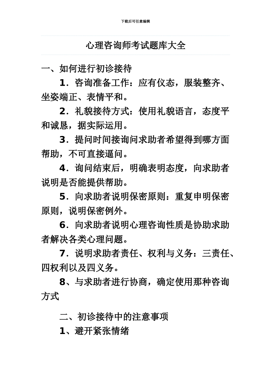 心理咨询师考试题库大全_第2页