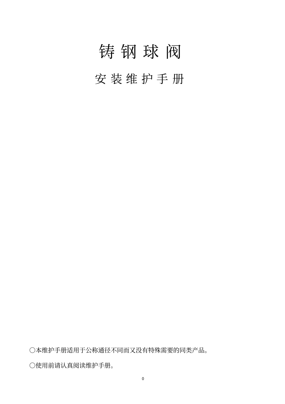 球阀安装维护手册资料_第1页