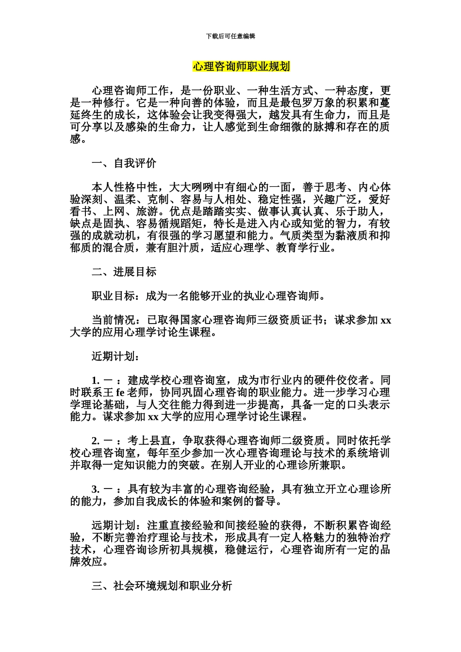 心理咨询师职业规划_第2页