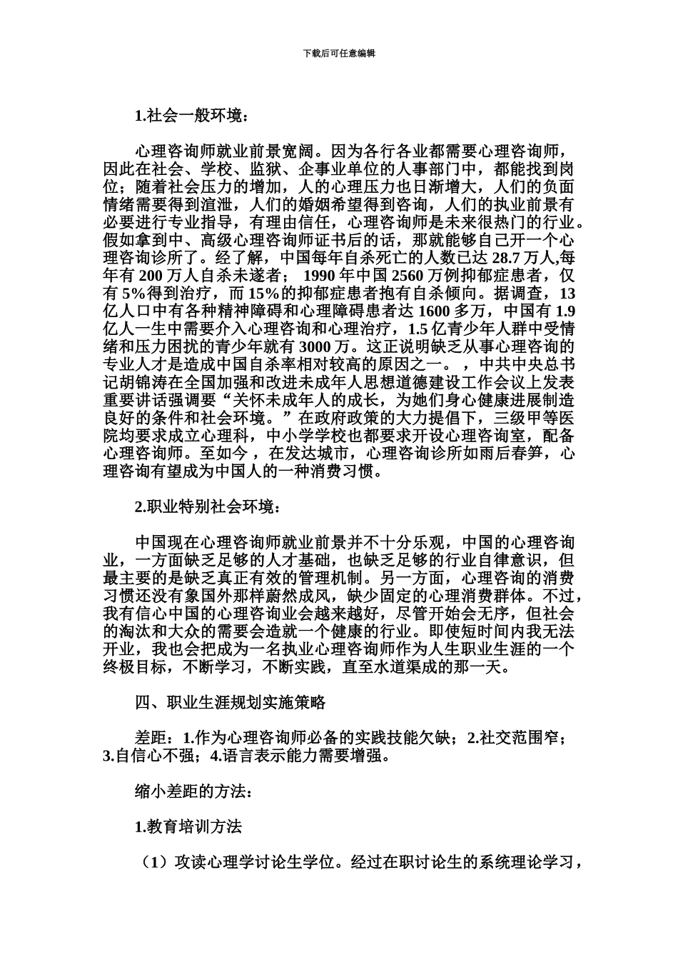 心理咨询师职业规划_第3页