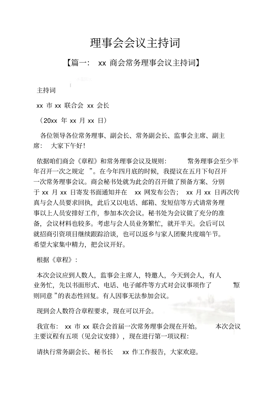 理事会会议主持词_第2页