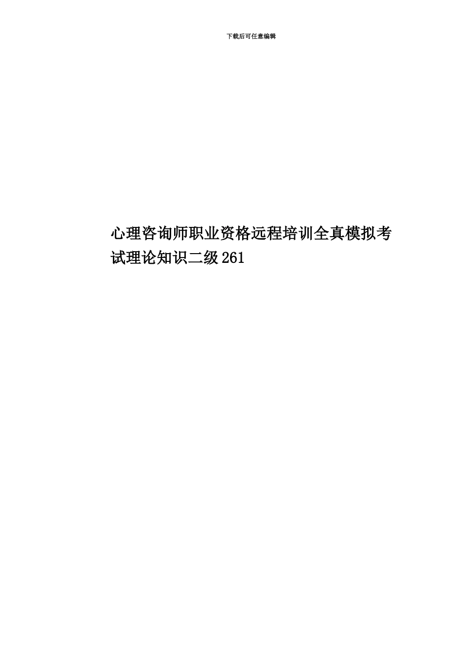 心理咨询师职业资格远程培训全真模拟考试理论知识二级261_第1页