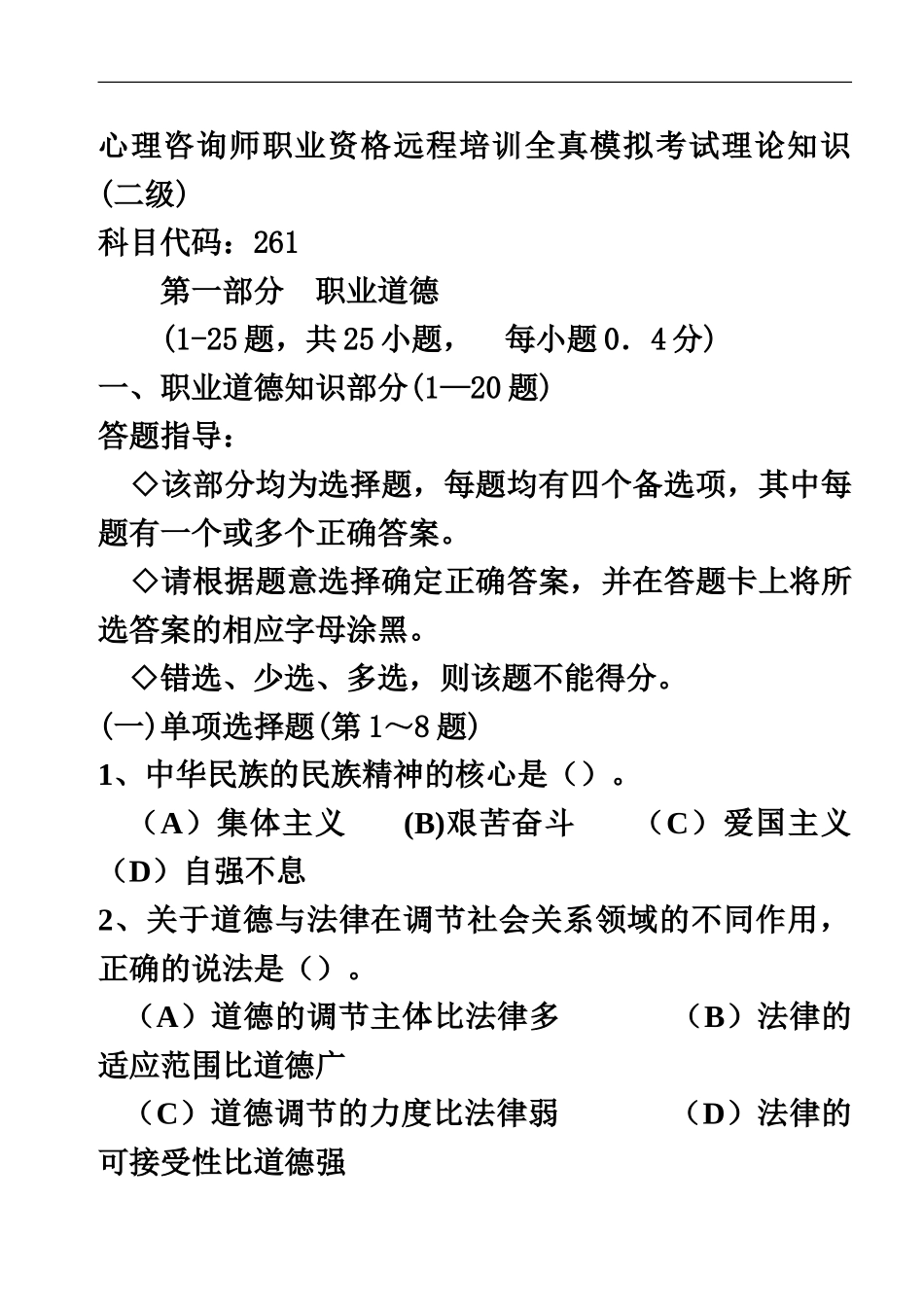 心理咨询师职业资格远程培训全真模拟考试理论知识二级261_第2页