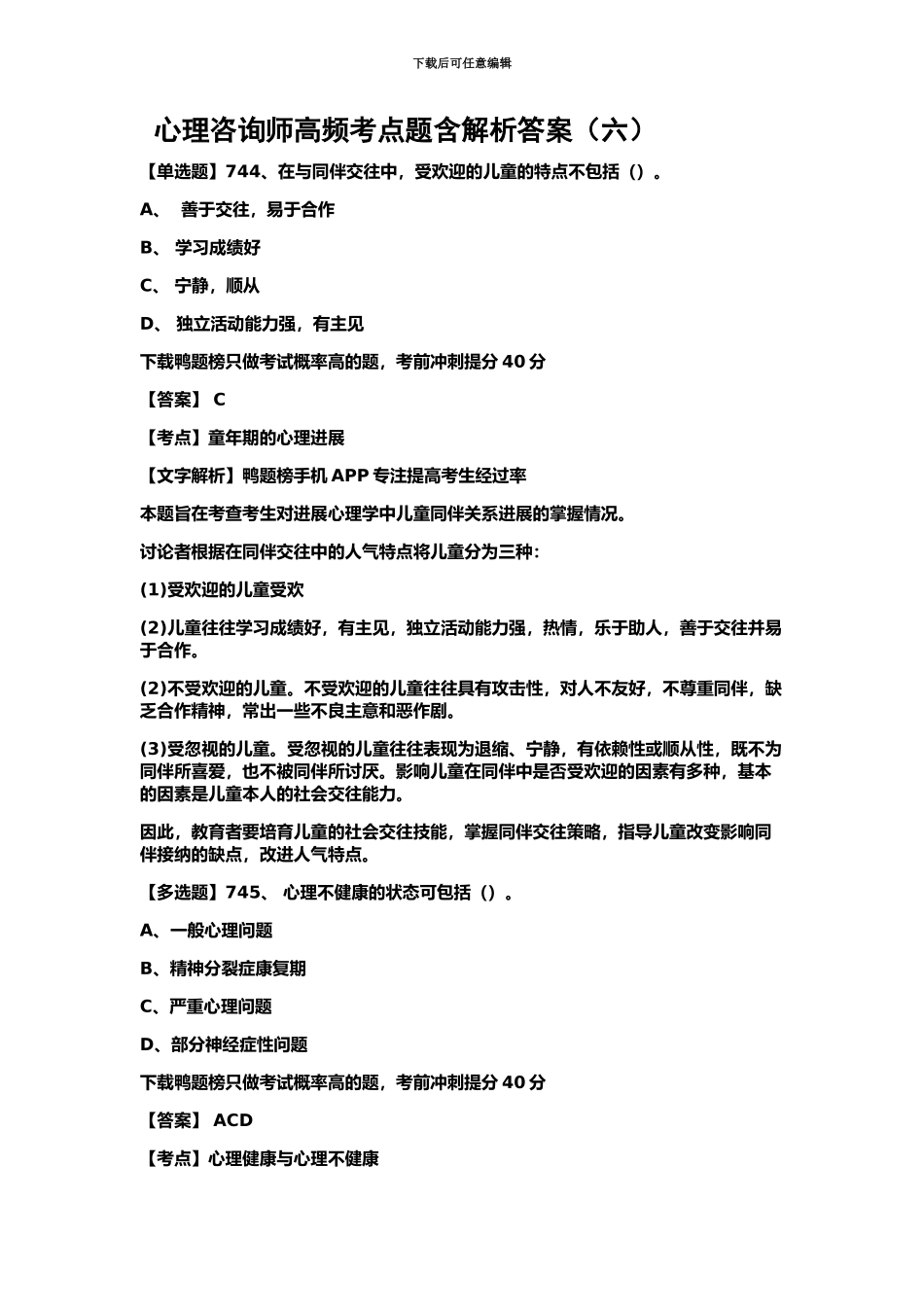心理咨询师高频考点题含解析答案六_第2页