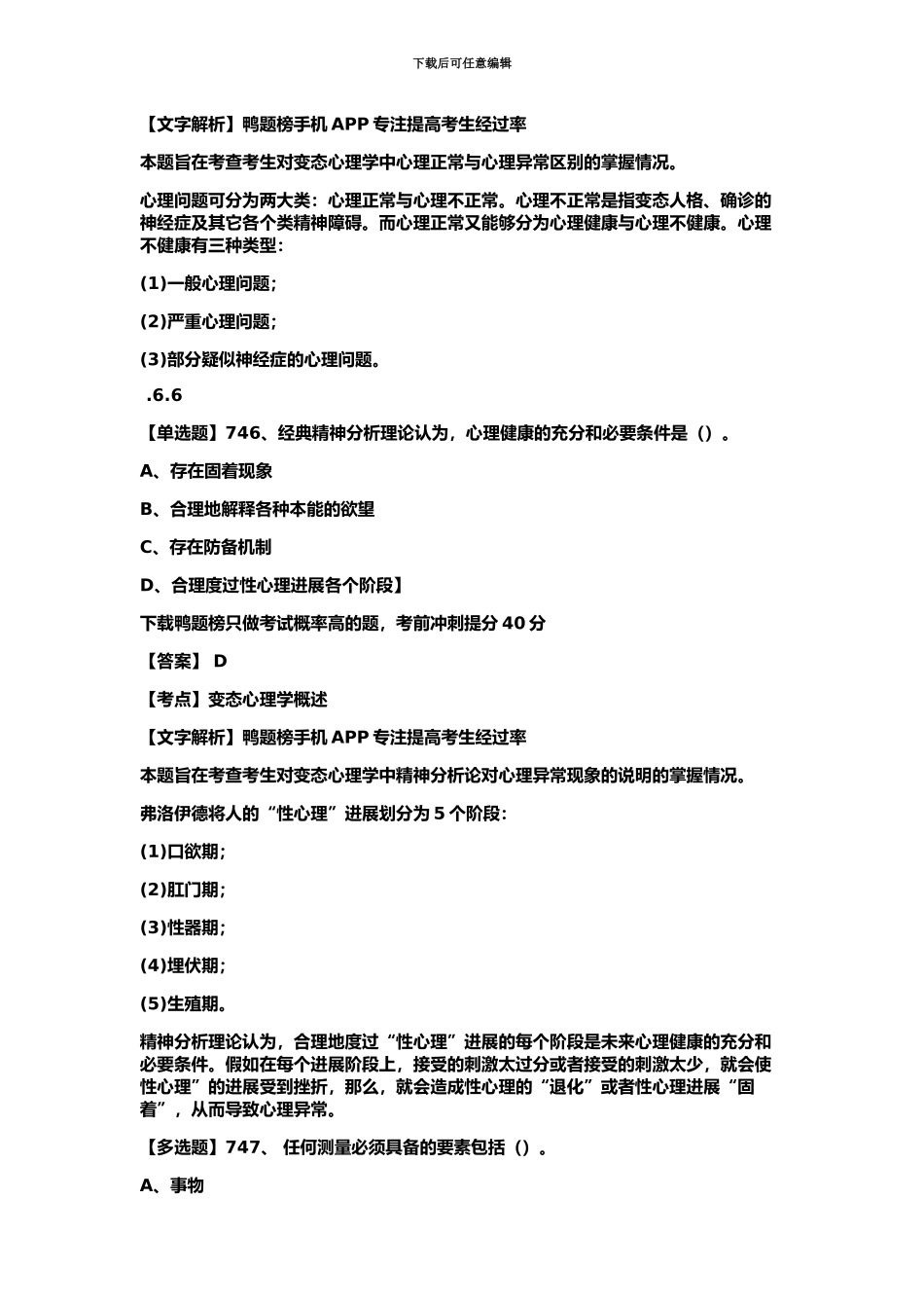 心理咨询师高频考点题含解析答案六_第3页