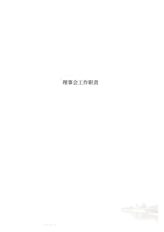 理事会工作职责