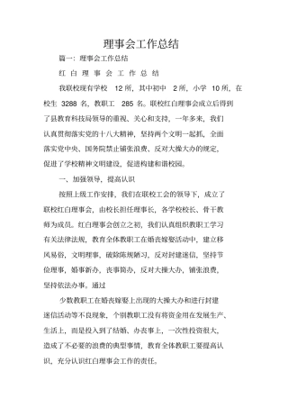 理事会工作总结