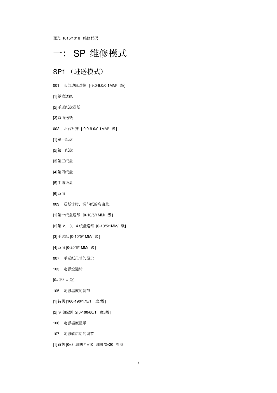 理光1015维修代码讲解_第1页