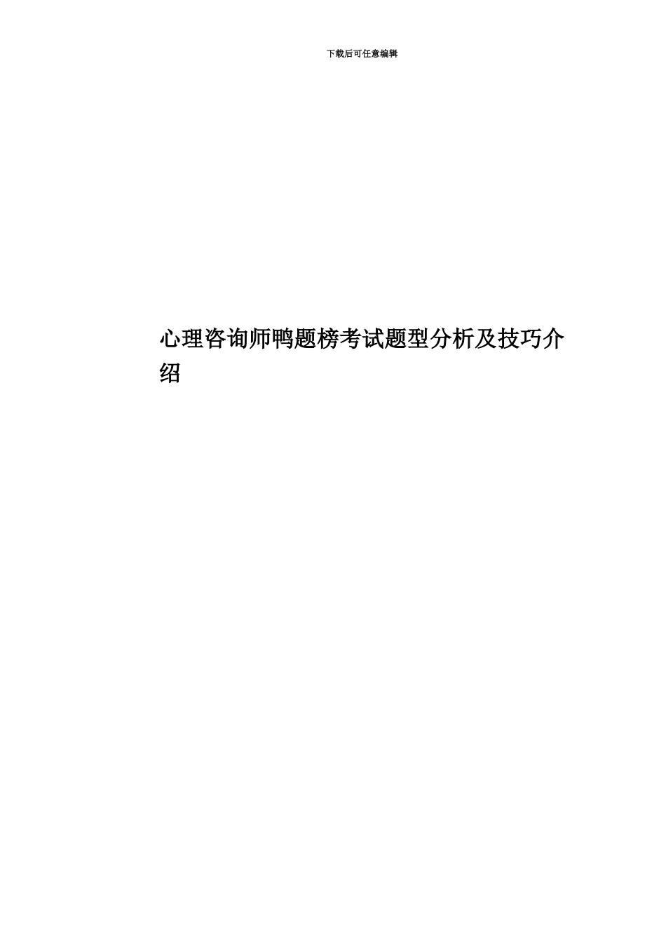 心理咨询师鸭题榜考试题型分析及技巧介绍_第1页