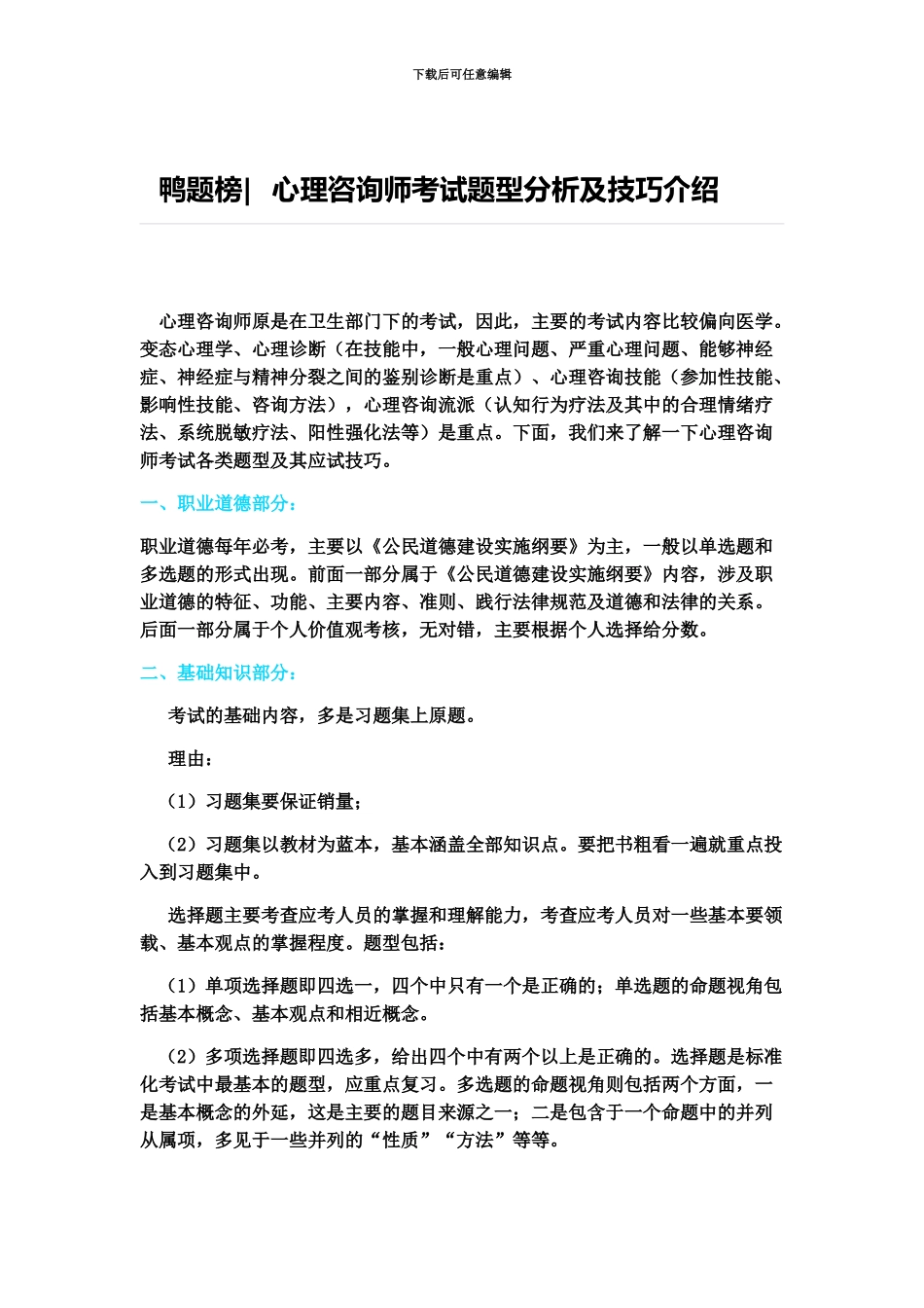 心理咨询师鸭题榜考试题型分析及技巧介绍_第2页