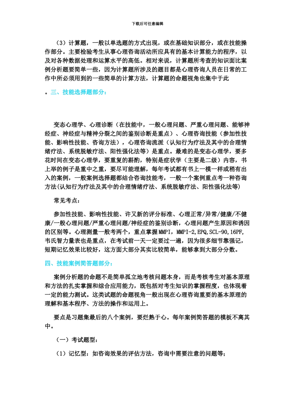 心理咨询师鸭题榜考试题型分析及技巧介绍_第3页