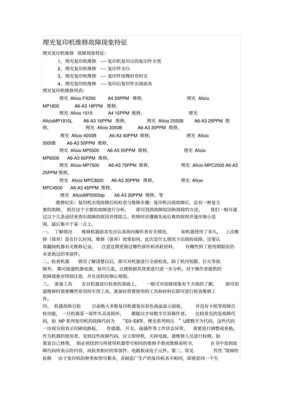 理光复印机故障_第1页