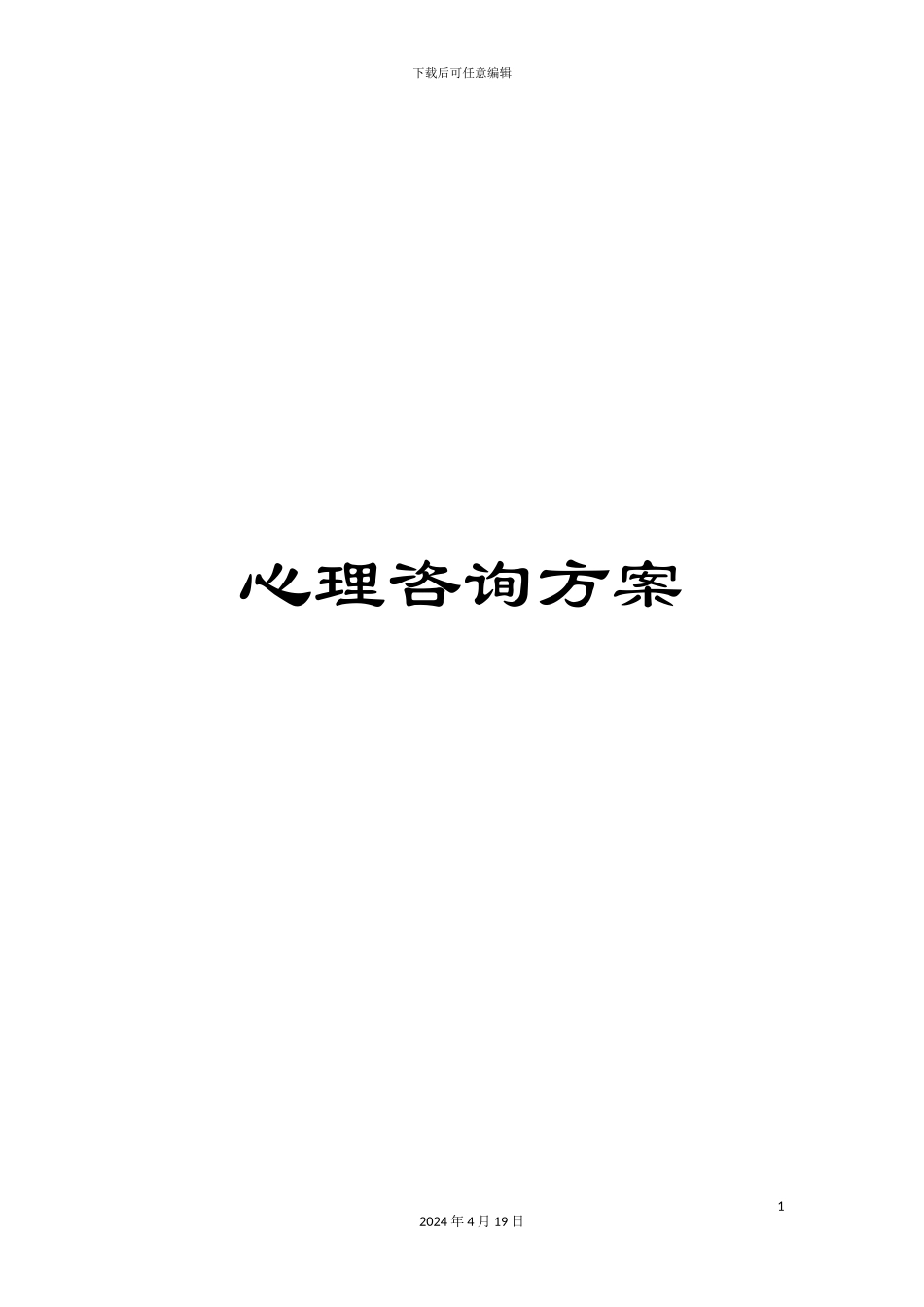 心理咨询方案_第1页