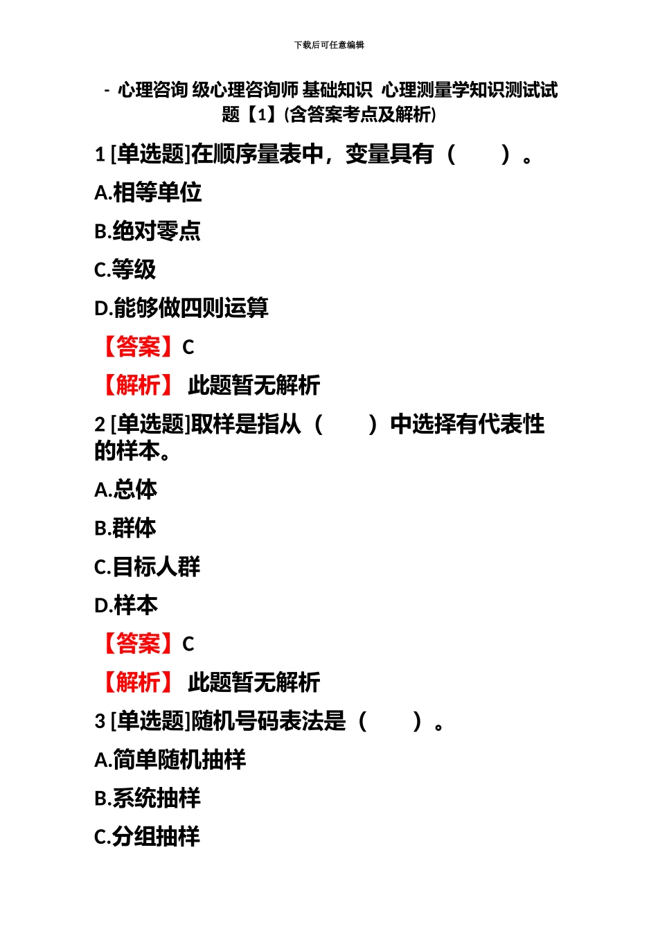 心理咨询级心理咨询师基础知识心理测量学知识测试试题含答案考点及解析_第2页