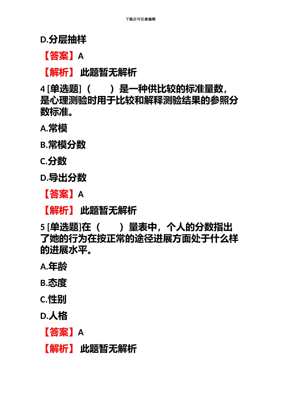 心理咨询级心理咨询师基础知识心理测量学知识测试试题含答案考点及解析_第3页