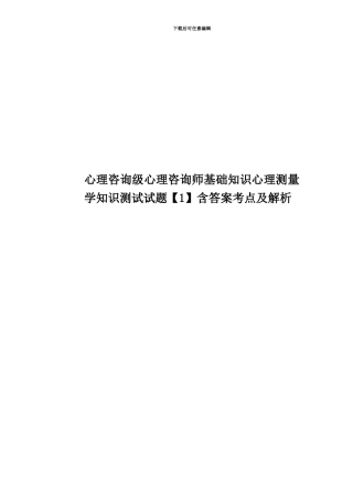 心理咨询级心理咨询师基础知识心理测量学知识测试试题含答案考点及解析