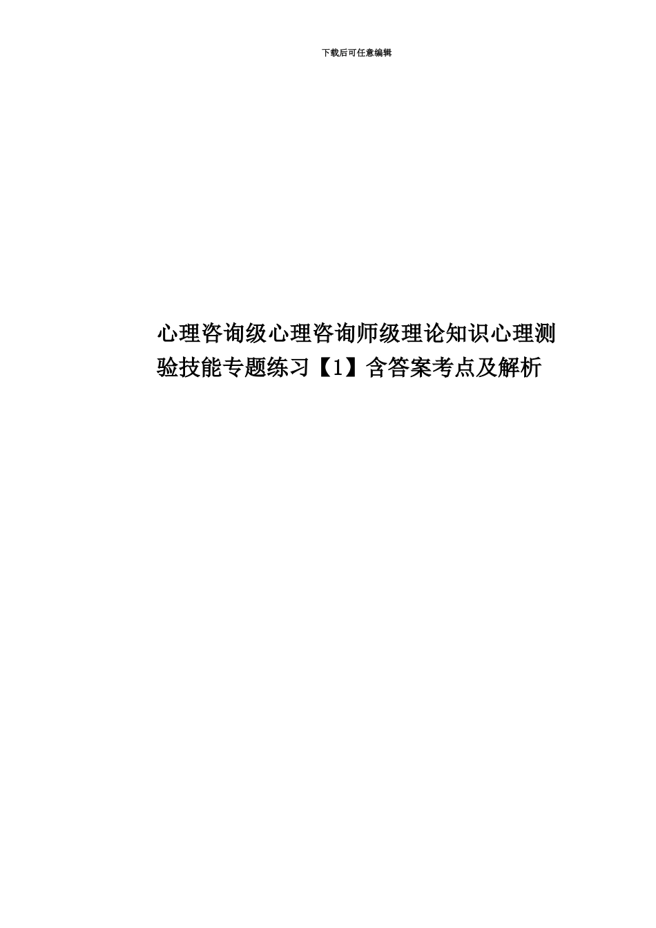 心理咨询级心理咨询师级理论知识心理测验技能专题练习含答案考点及解析_第1页