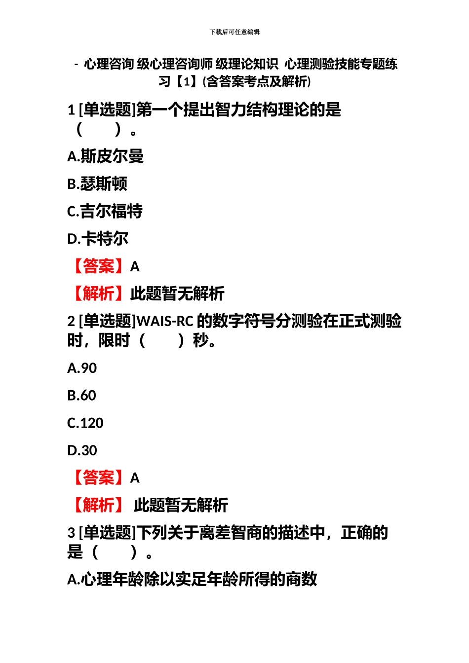 心理咨询级心理咨询师级理论知识心理测验技能专题练习含答案考点及解析_第2页