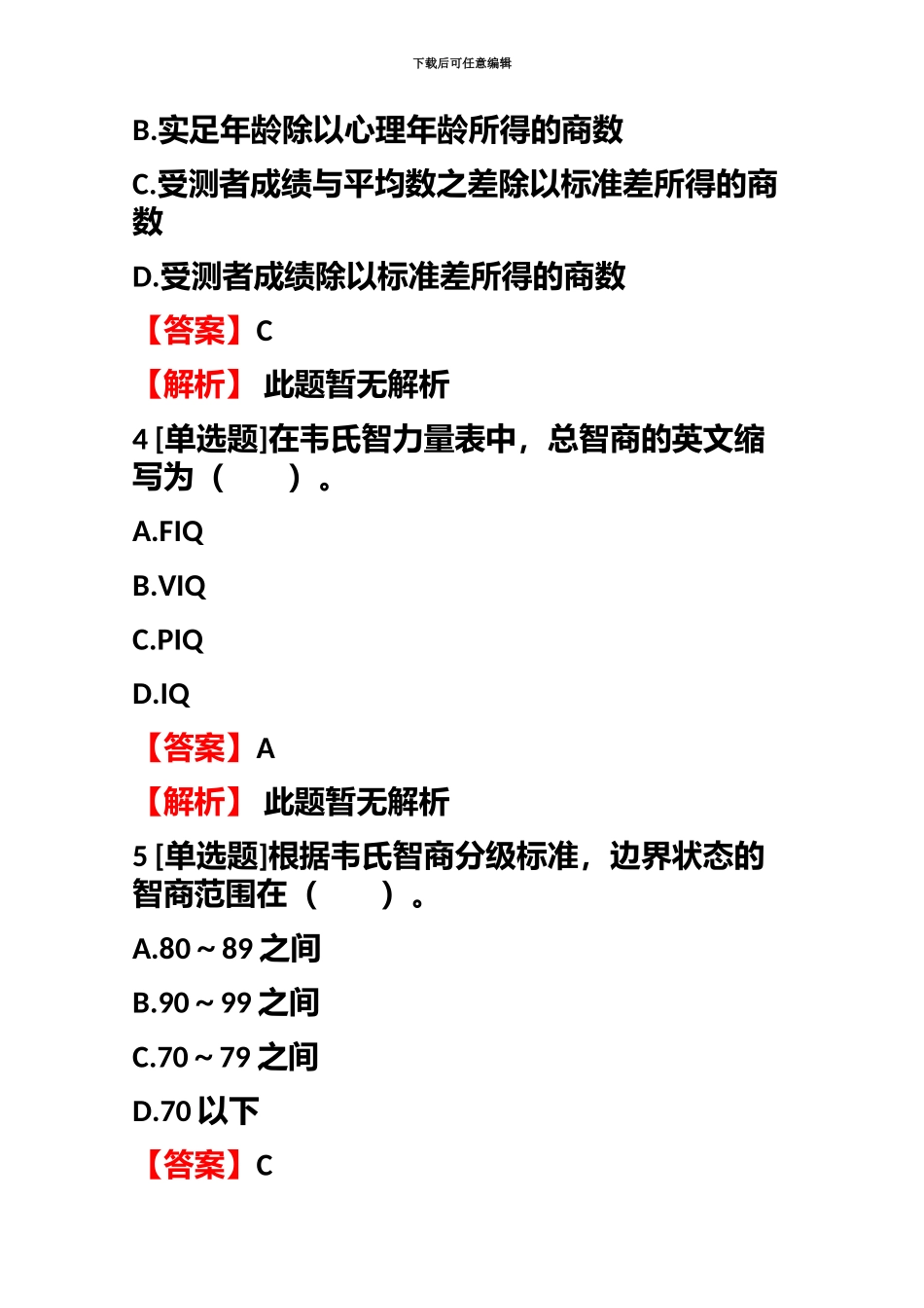 心理咨询级心理咨询师级理论知识心理测验技能专题练习含答案考点及解析_第3页