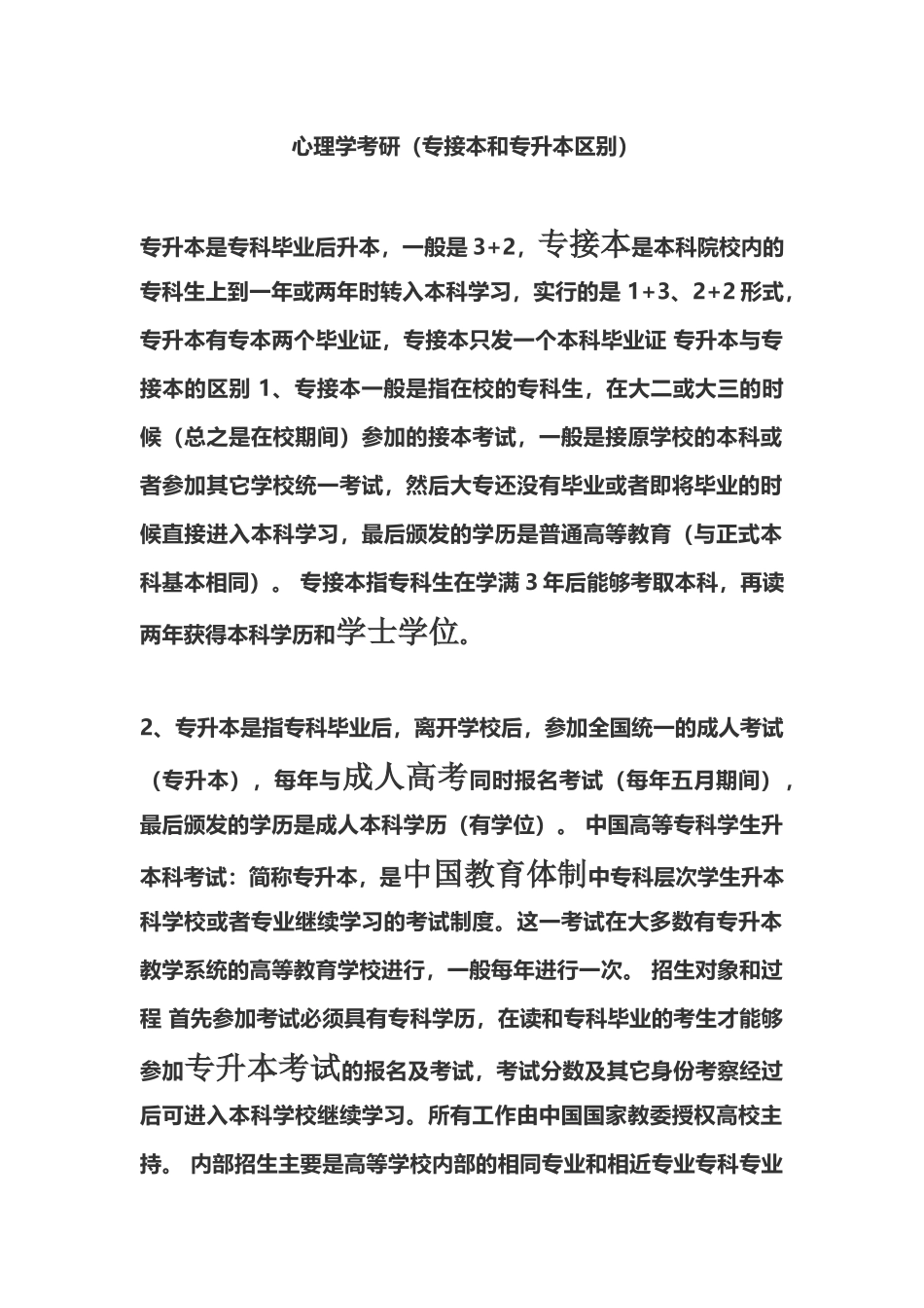 心理学考研专接本和专升本的区别_第2页
