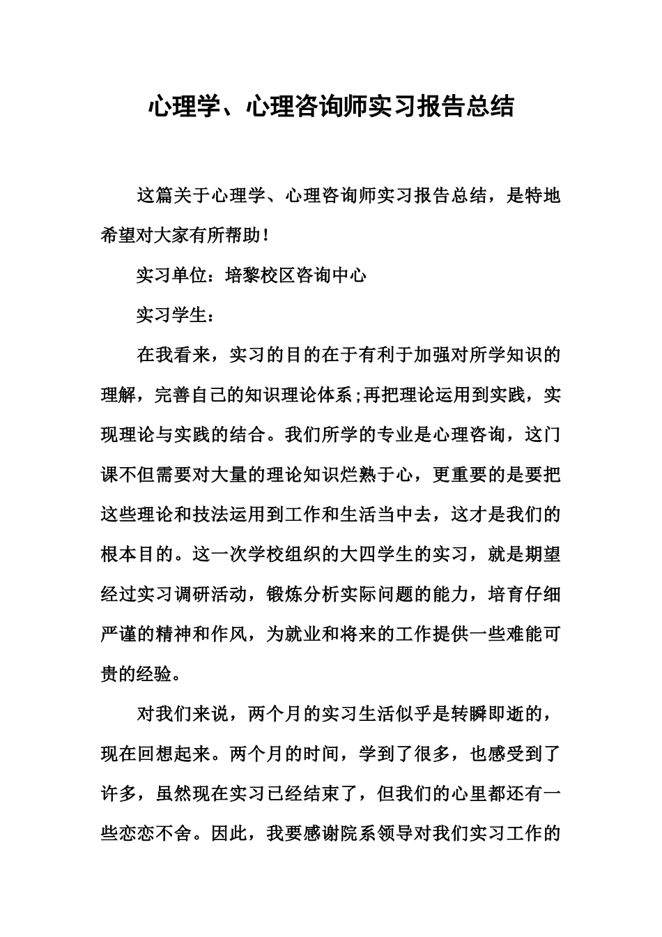 心理学、心理咨询师实习报告总结_第2页