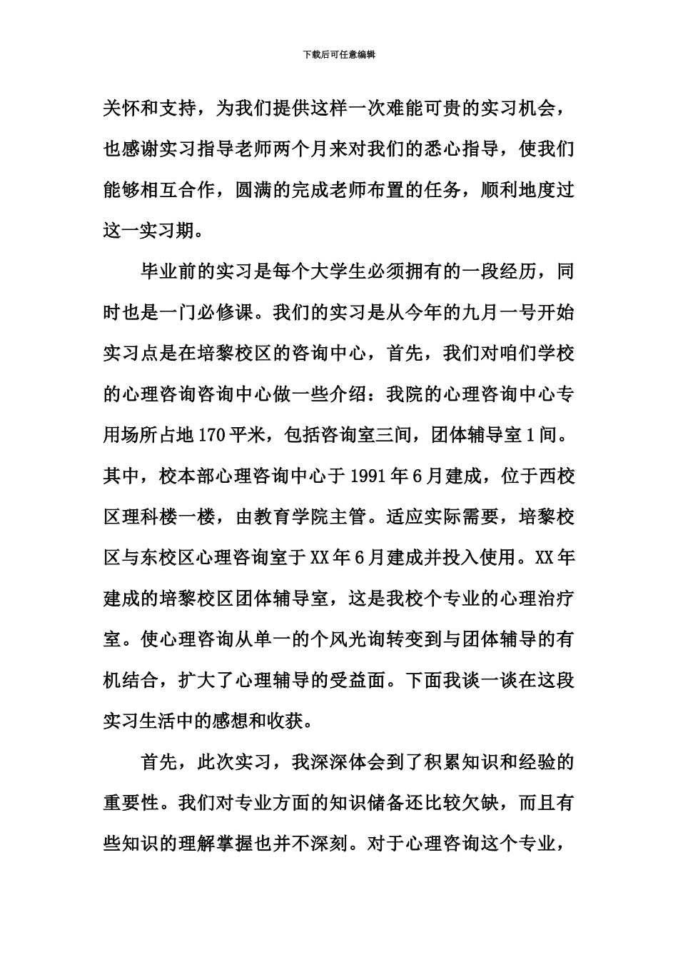 心理学、心理咨询师实习报告总结_第3页