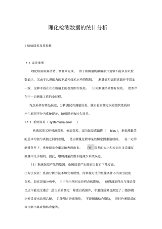 理化检测数据的统计分析