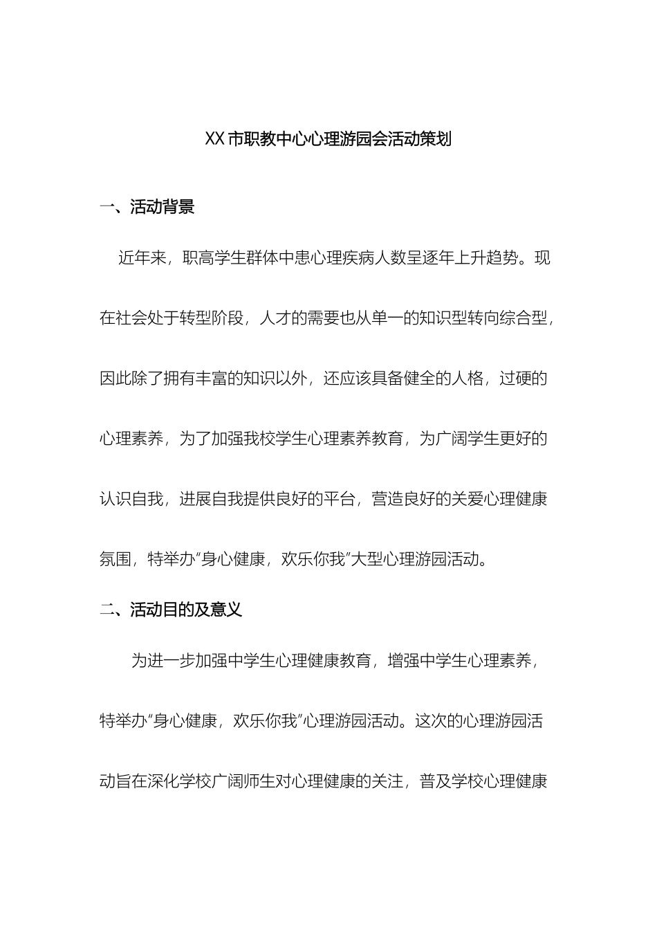 心理游园会方案_第2页