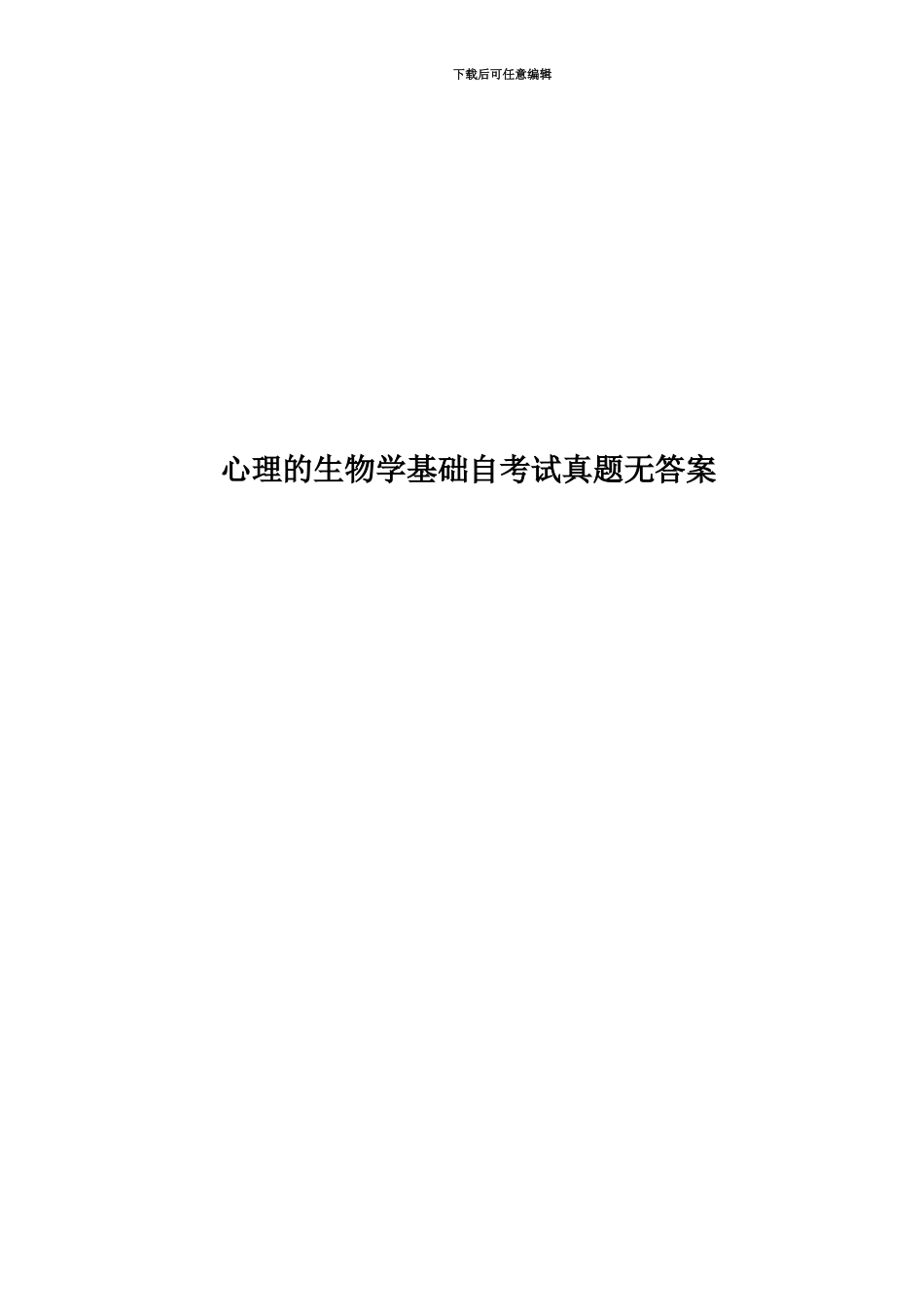 心理的生物学基础自考试真题模拟无答案_第1页