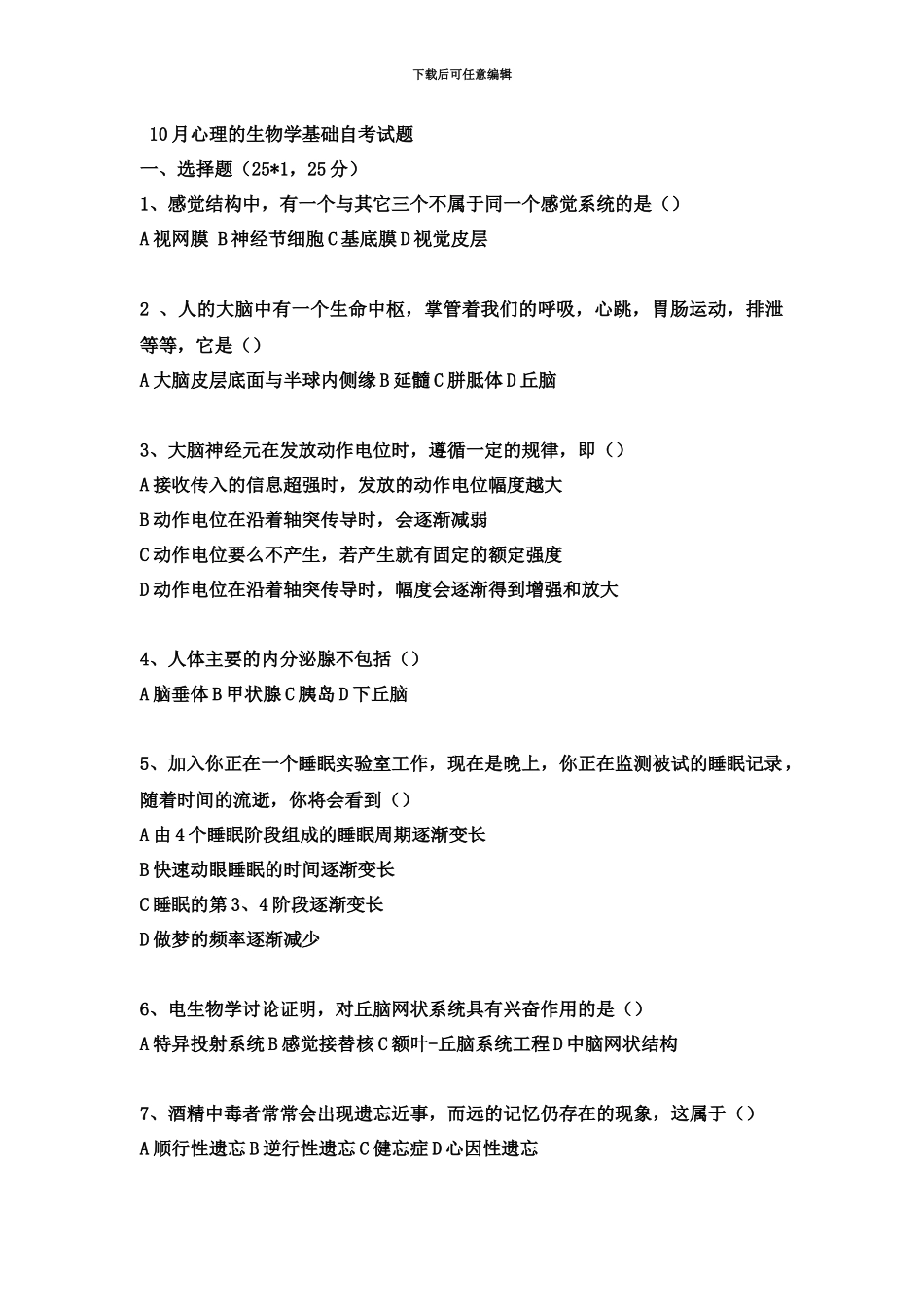 心理的生物学基础自考试真题模拟无答案_第2页