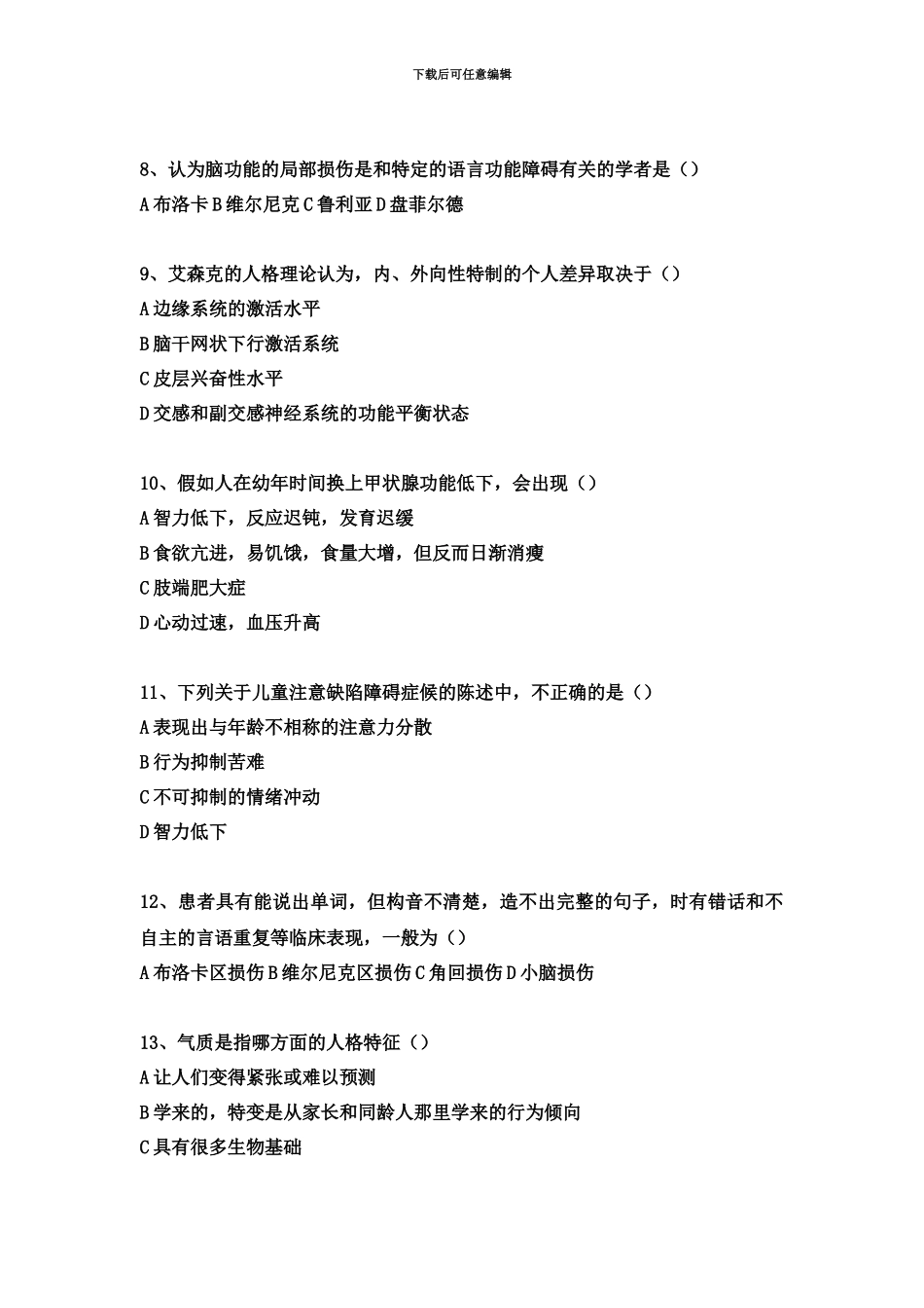 心理的生物学基础自考试真题模拟无答案_第3页