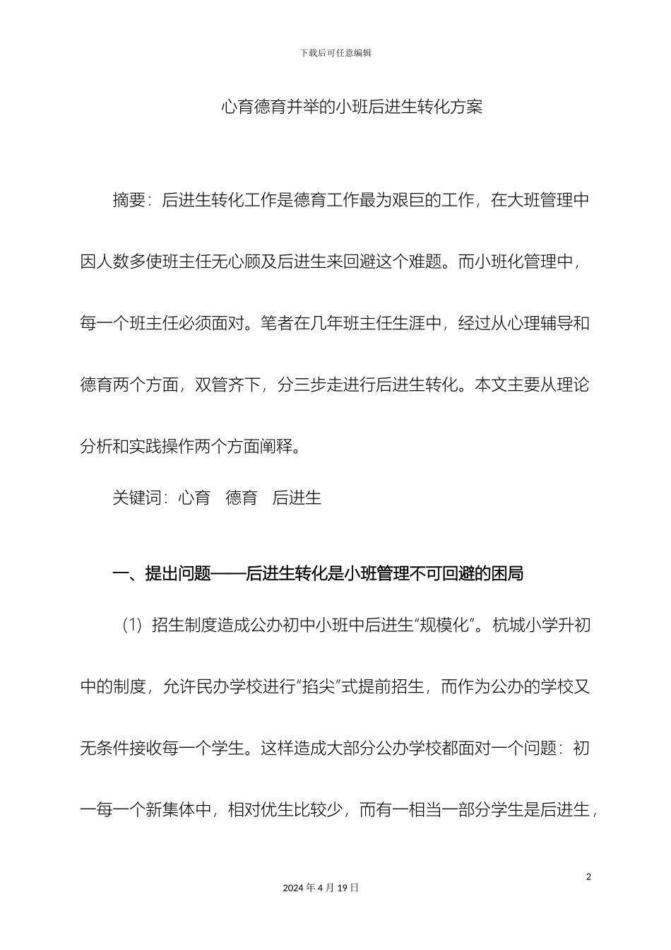 心育德育并举的小班后进生转化方案_第2页