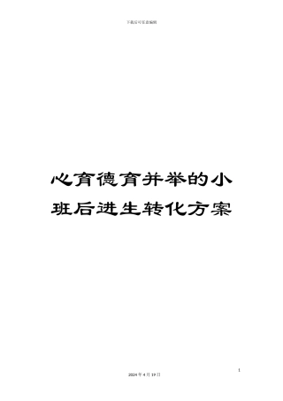 心育德育并举的小班后进生转化方案