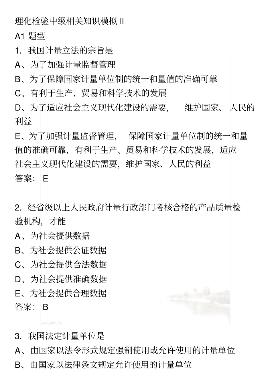 理化检验初级师考试练习题_第2页
