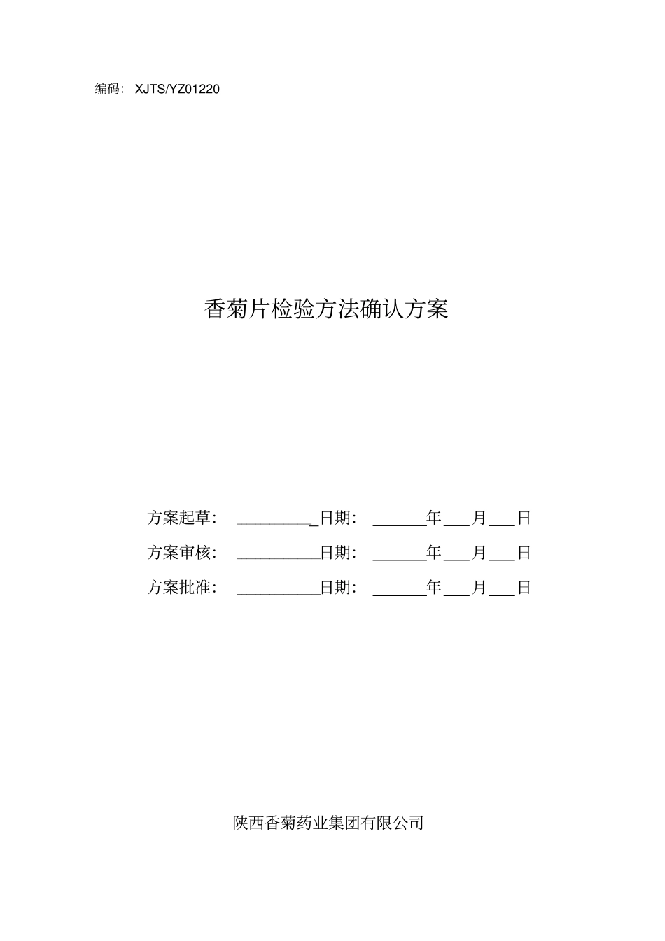 理化检验方法确认讲解_第1页