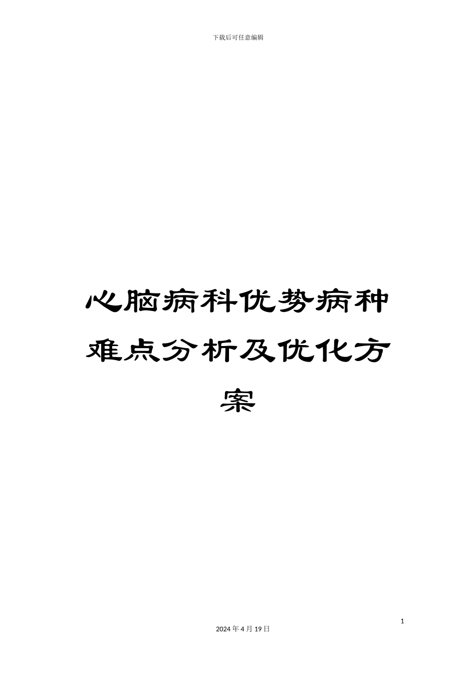 心脑病科优势病种难点分析及优化方案_第1页