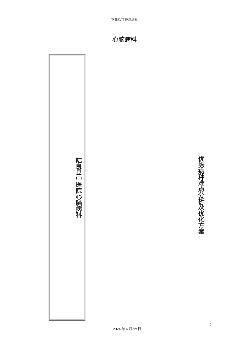 心脑病科优势病种难点分析及优化方案_第2页