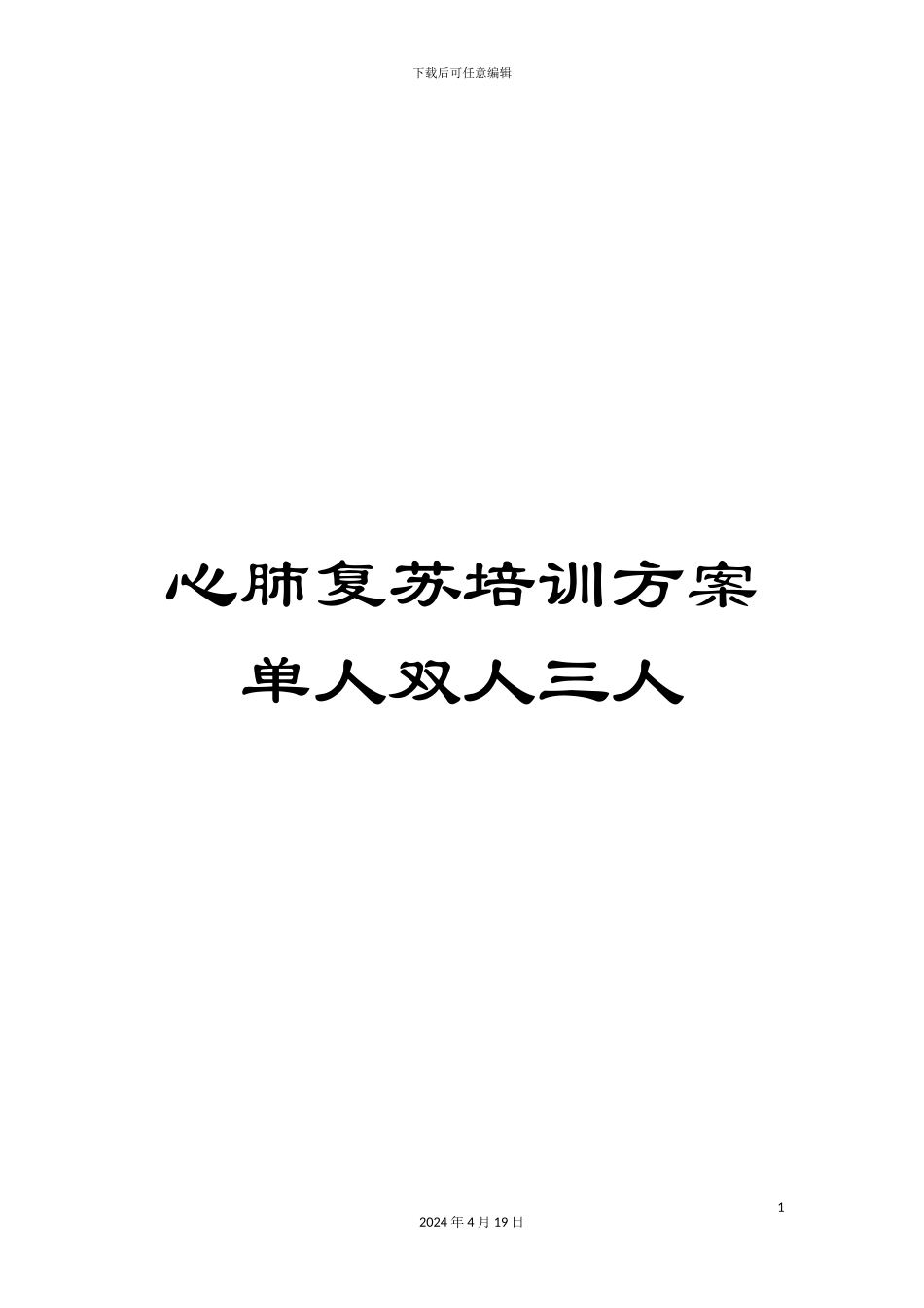 心肺复苏培训方案单人双人三人_第1页