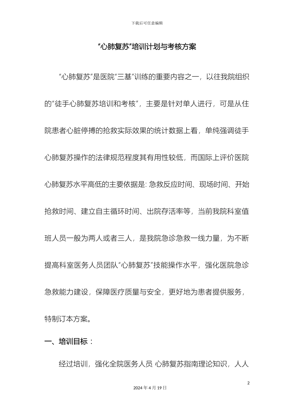 心肺复苏培训方案单人双人三人_第2页