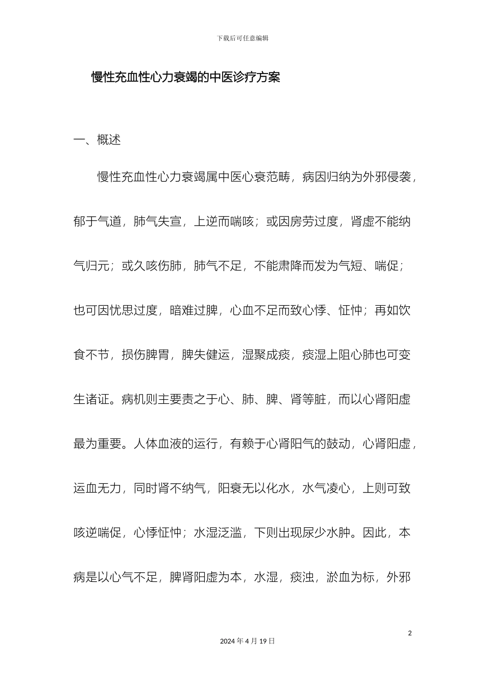 心衰中医诊疗方案_第2页