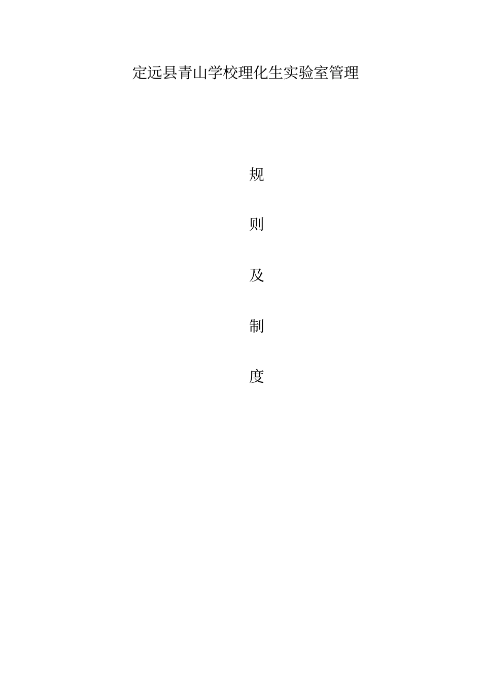 理化生试验室管理规则及制度_第2页