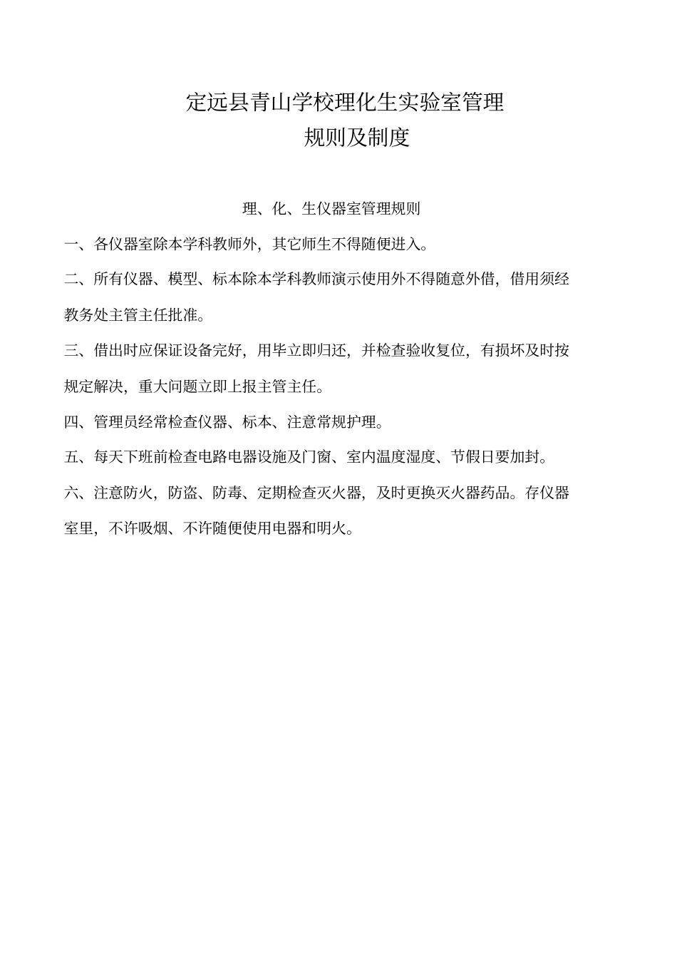 理化生试验室管理规则及制度_第3页