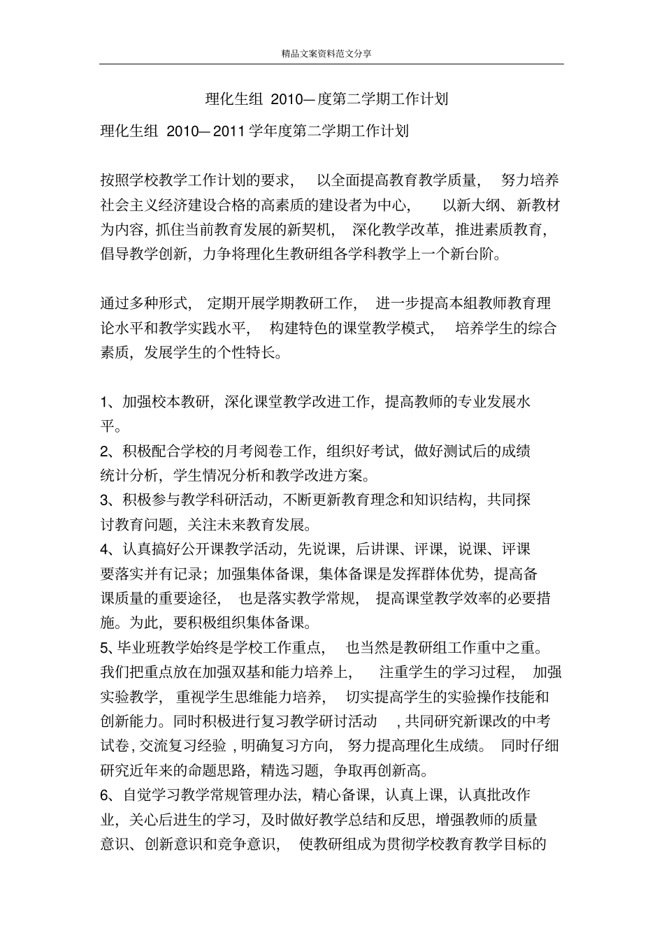 理化生组2010—度第二学期工作计划-精品文案范文_第1页