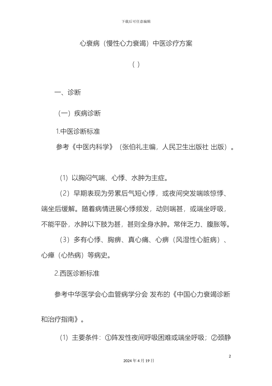 心衰病慢性心力衰竭中医诊疗方案_第2页